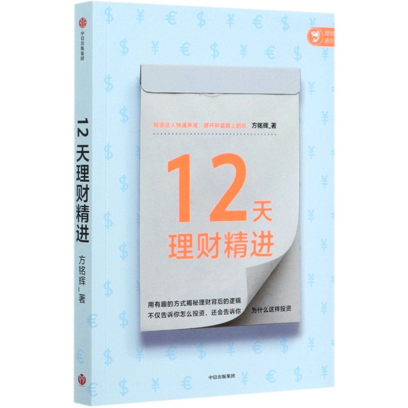 12天理财精进