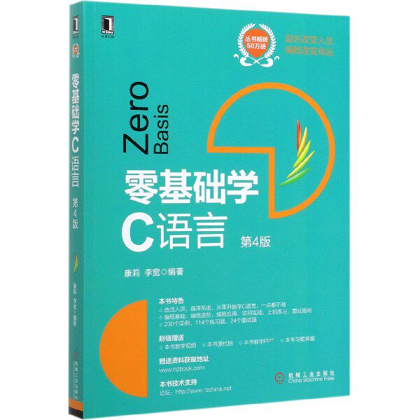 零基础学C语言(第4版)使用感如何?