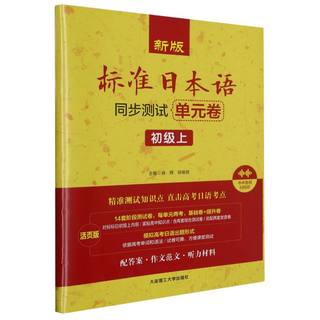 新版标准日本语同步测试单元卷:初级.上