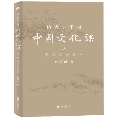 给青少年的中国文化课(3熟读这些作品)余秋雨 著 1条历史脉络 30+关键人物 50+经典作品 100+文化常识 历史 文学 美学 磨铁图书