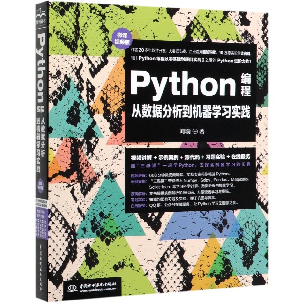 Python编程从数据分析到机器学习实践(微课视频版) 书籍/杂志/报纸 程序设计（新） 原图主图