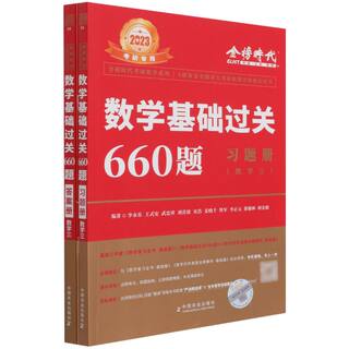 数学基础过关660题.数学三