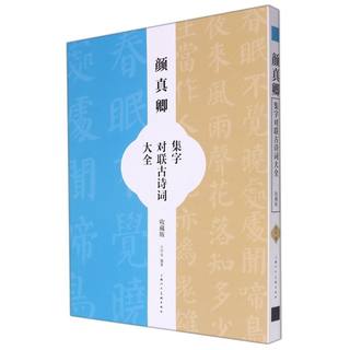 颜真卿对联古诗词集字大全:收藏版