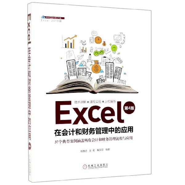 Excel在会计和财务管理中的应用(第4版Excel201怎么看?