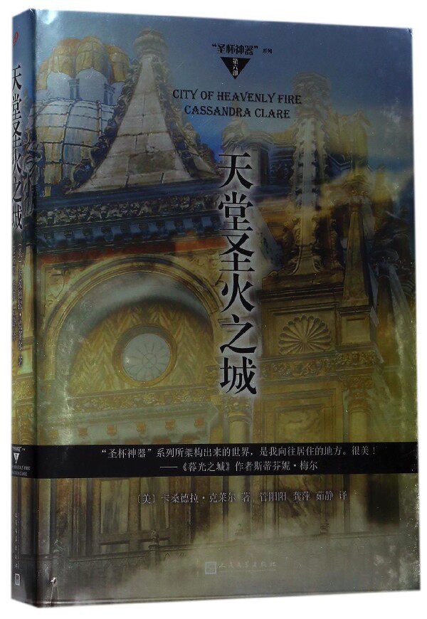 天堂圣火之城(精)/圣杯神器系列