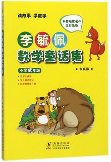 【正版包邮】李毓佩数学童话集(小学低年级全彩色版) 新华书店正版品质保障