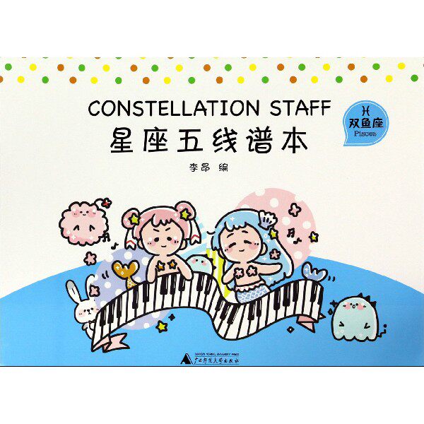 双鱼座/星座五线谱本