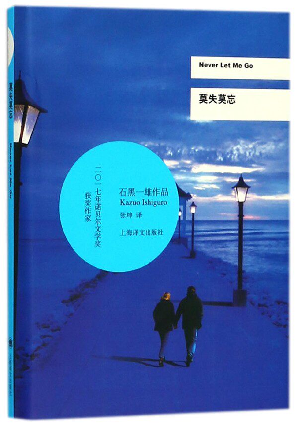 莫失莫忘(精)/石黑一雄作品
