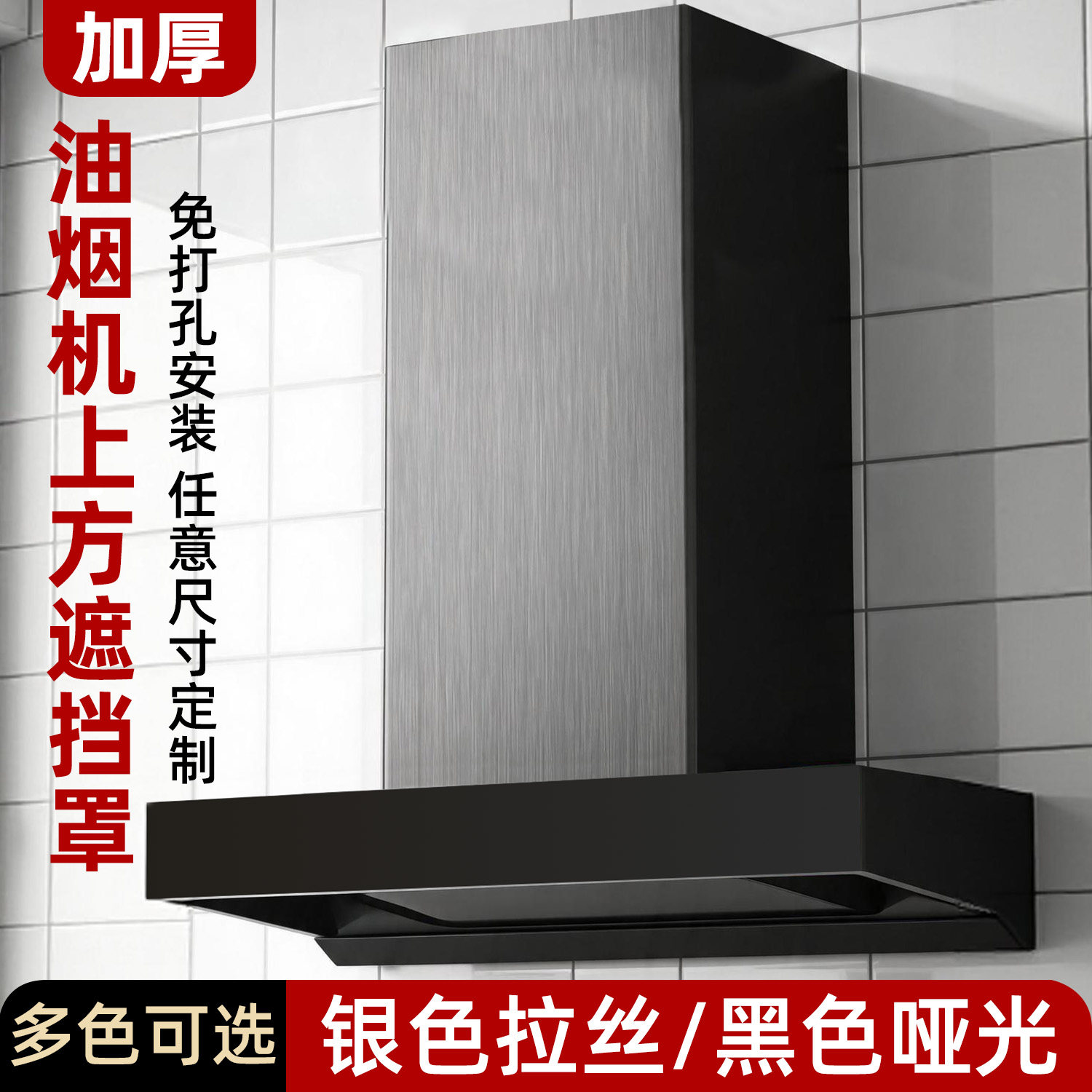 油烟机上方不锈钢遮挡罩定制