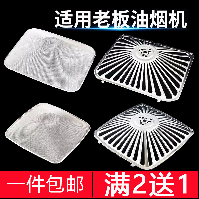 适用老板抽油烟机过滤网外罩内罩网罩油杯型号配件大全原装滤油网