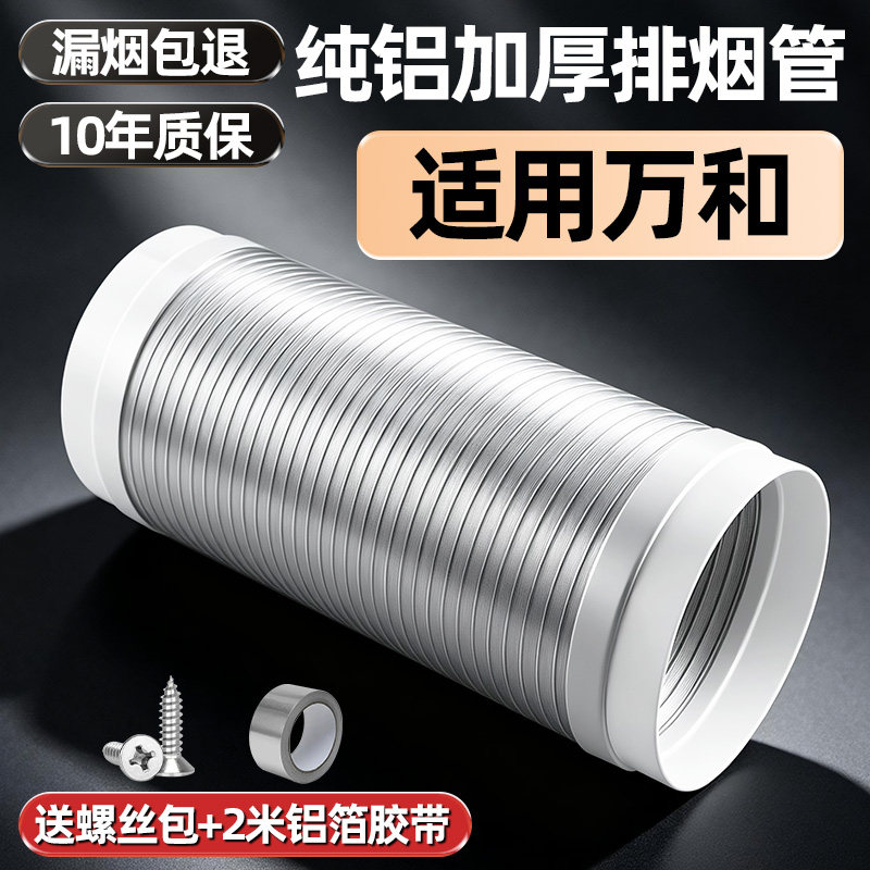 适用万和抽油烟机排风管厨房排烟管烟道管纯铝加厚排气管软管配件