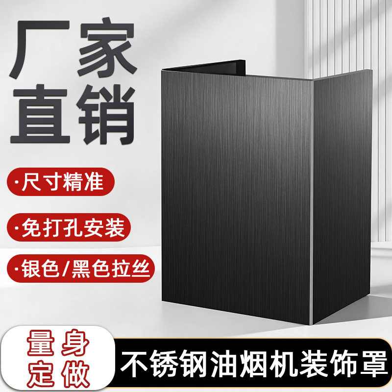不锈钢油烟机烟管遮挡罩定制