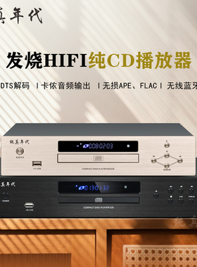 纯真年代纯CD播放机DTS解码蓝牙发烧无损APE/FLAC多声道转盘机E25