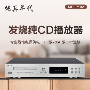 纯真年代MH-P102纯CD播放机HiFi发烧级前级蓝牙DSD数字播放器碟机