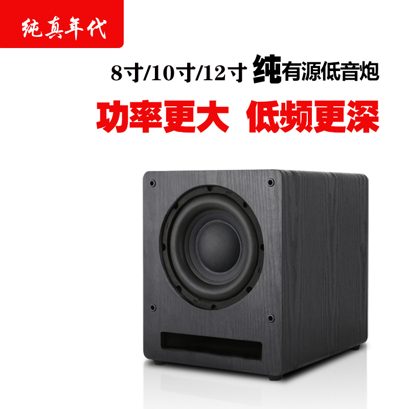 纯真年代超重低音8/10/12寸有源低音炮家用家庭大功率纯低音炮
