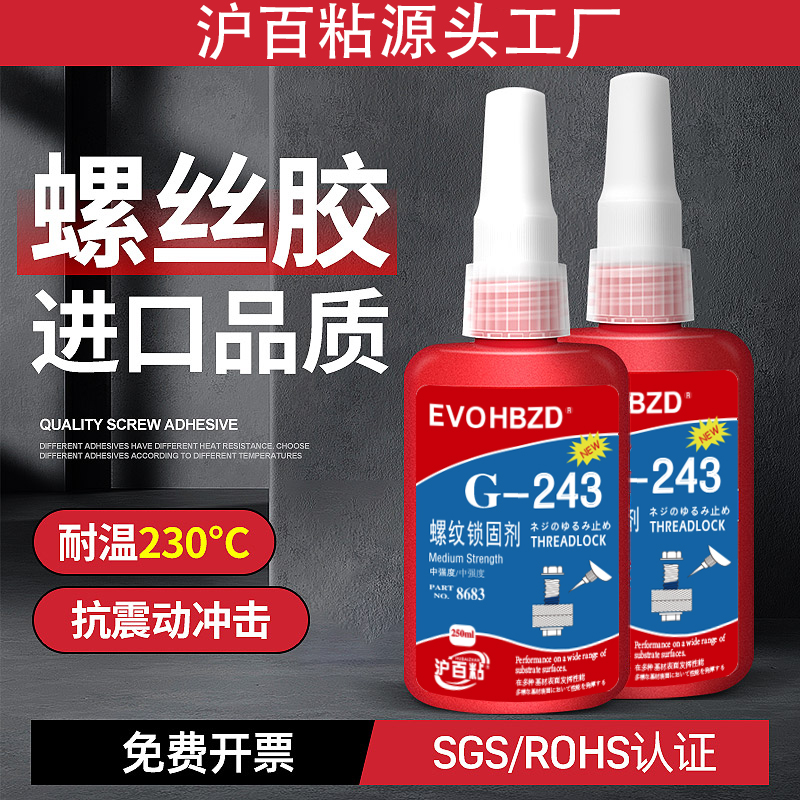 螺丝胶243263222螺纹锁固剂胶水