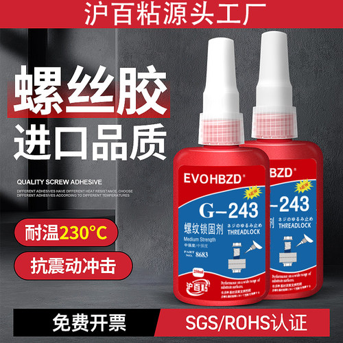 螺丝胶243263222螺纹锁固剂胶水