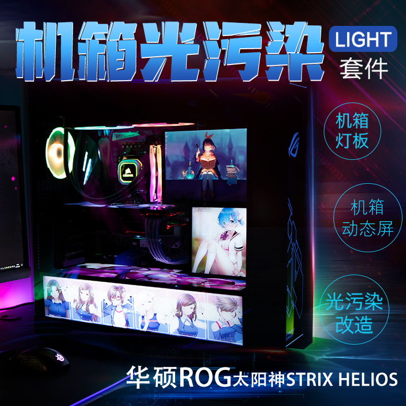 太阳神机箱ROG Strix Helios定制灯板 定制动态显示屏 机箱灯板|ruв категории компьютерное оборудование/дисплей/Компьютерная периферия, шасси - от Buy2taobao.com для оказания профессиональной услуги покупки агента Taobao