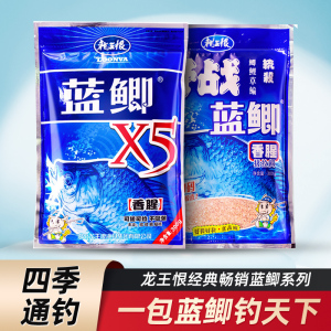 龙王恨蓝鲫X5金版饵料野钓鲤鱼鲫鱼饵料老三样窝料钓鱼单开饵