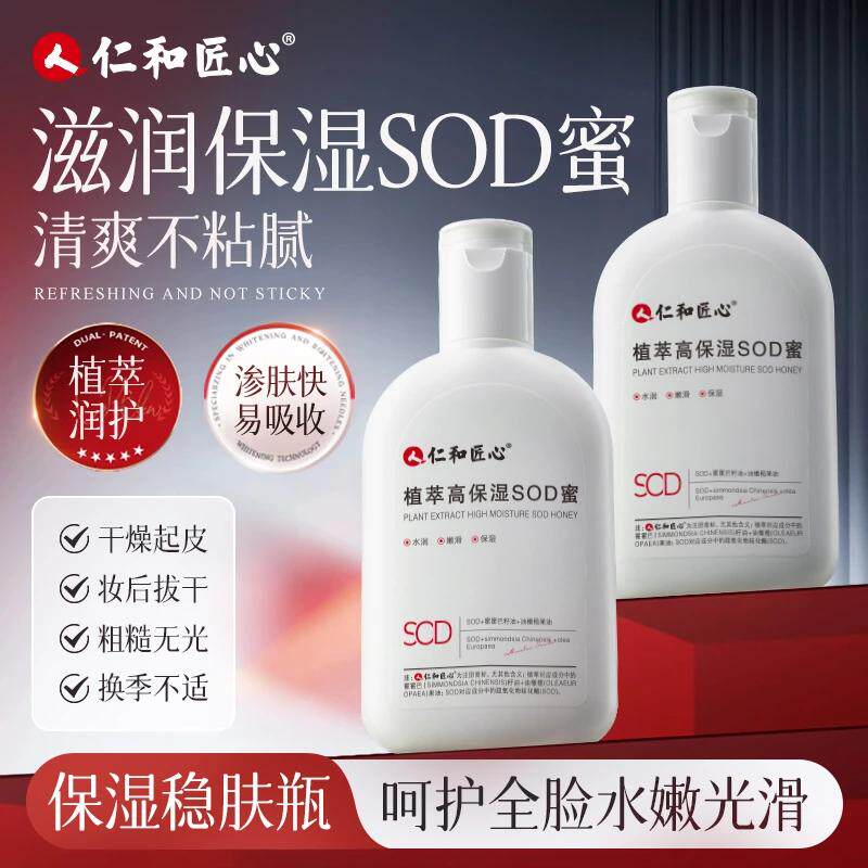 仁和高保湿SOD蜜面霜补水滋润