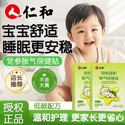 仁和胀气贴婴儿新生足贴肚脐贴