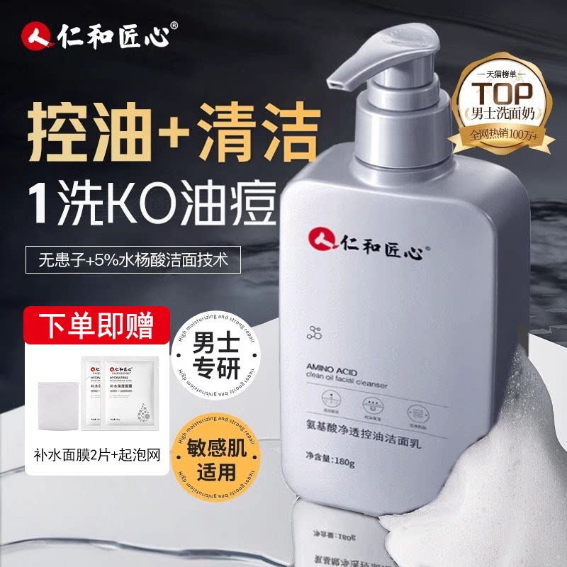 仁和匠心洗面奶男士专用控油图片