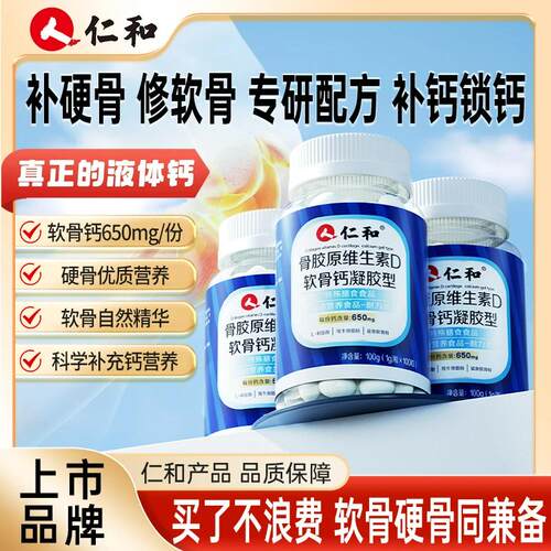 仁和骨胶原维生素D3软骨钙片儿童成人中老年补钙液体钙片官方正品