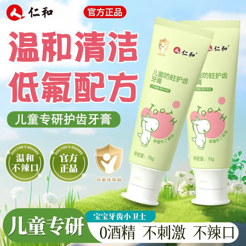 仁和儿童牙膏护龈低氟3到6到12岁含氟换牙期小学生男女孩宝宝专用,婴童洗护,牙膏,淘宝优惠券,粉丝福利购,淘宝优惠卷