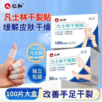 仁和凡士林手足干裂贴脚后跟手指倒刺足部开裂磨脚防滋润专用胶带