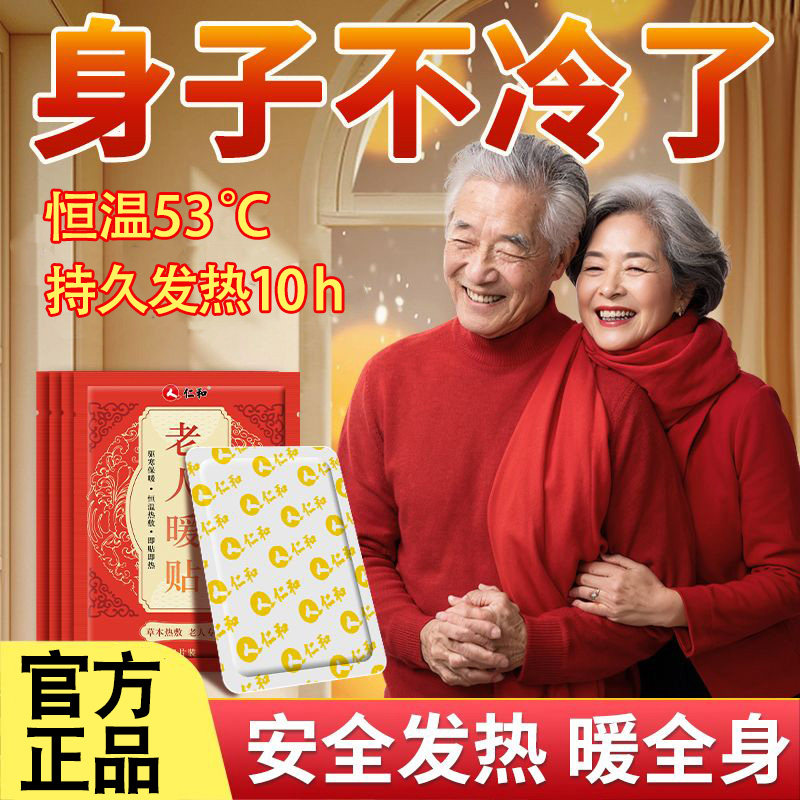 仁和暖宝宝暖贴中老年人专用保暖图片