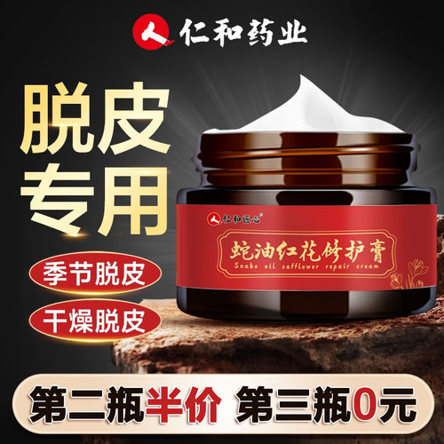 仁和蛇油红花皲裂膏修护防干裂