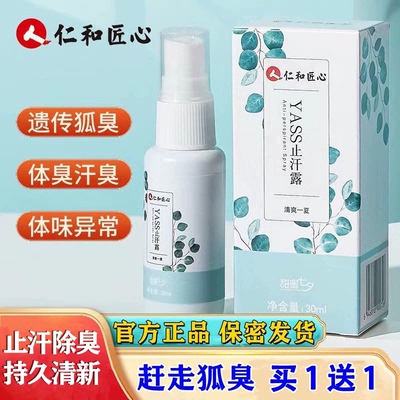 仁和匠心止汗露香体露除异味