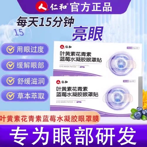 仁和叶黄素花青素蓝莓眼罩贴