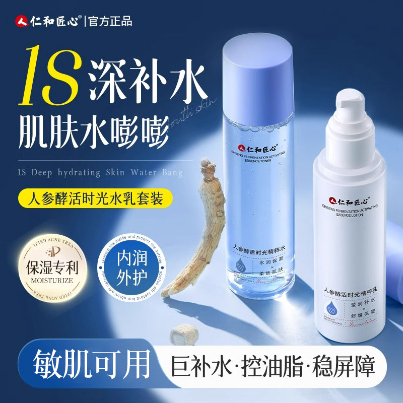 仁和人参酵活精粹水乳滋养保湿