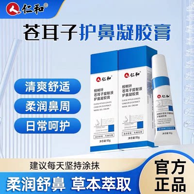 仁和桉树叶苍耳子提取液护鼻凝胶儿童流成人鼻涕换季塞通气通膏油