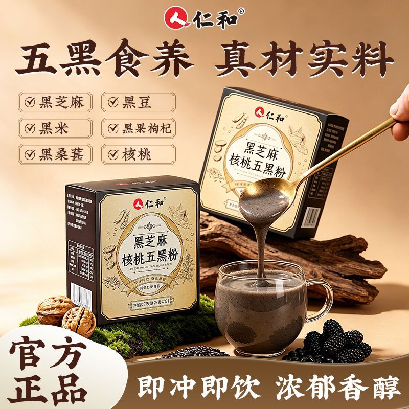 仁和黑芝麻核桃五黑粉桑葚黑豆独立包装营养早餐即食代餐粉芝麻糊