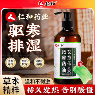 仁和艾草生姜按摩精油全身通经络开背全身推拿发热刮痧免洗驱寒