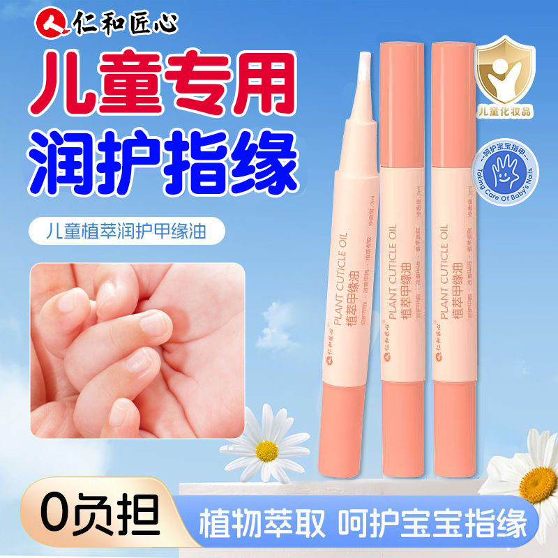 仁和匠心儿童甲缘油护甲膏营养液防断裂倒刺养指甲增厚男女宝专用,婴童洗护,儿童指甲油,淘宝优惠券,粉丝福利购,淘宝优惠卷