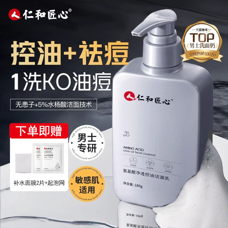 仁和匠心洗面奶男士专用控油祛痘