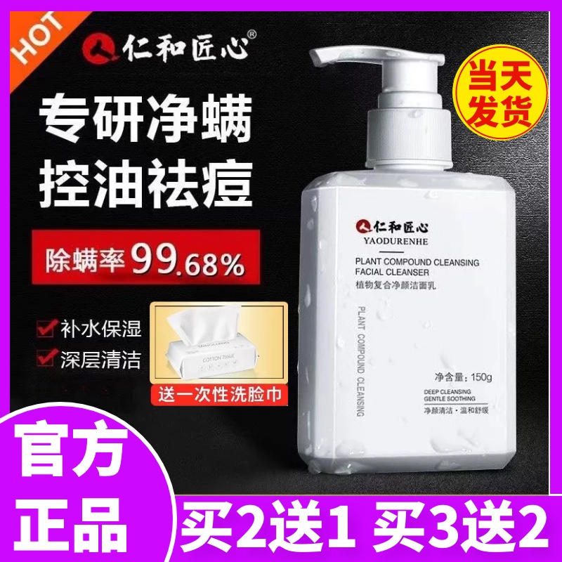 仁和匠心氨基酸洗面奶男女专用除螨控油祛痘保湿官方旗舰店官网