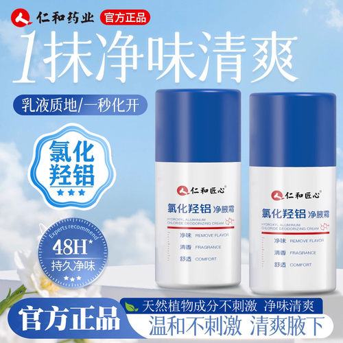 仁和匠心氯化羟铝止汗香体露剂男女腋下除臭异味净液霜官方正品