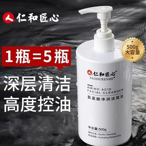 【拍2发2】仁和匠心氨基酸洗面奶