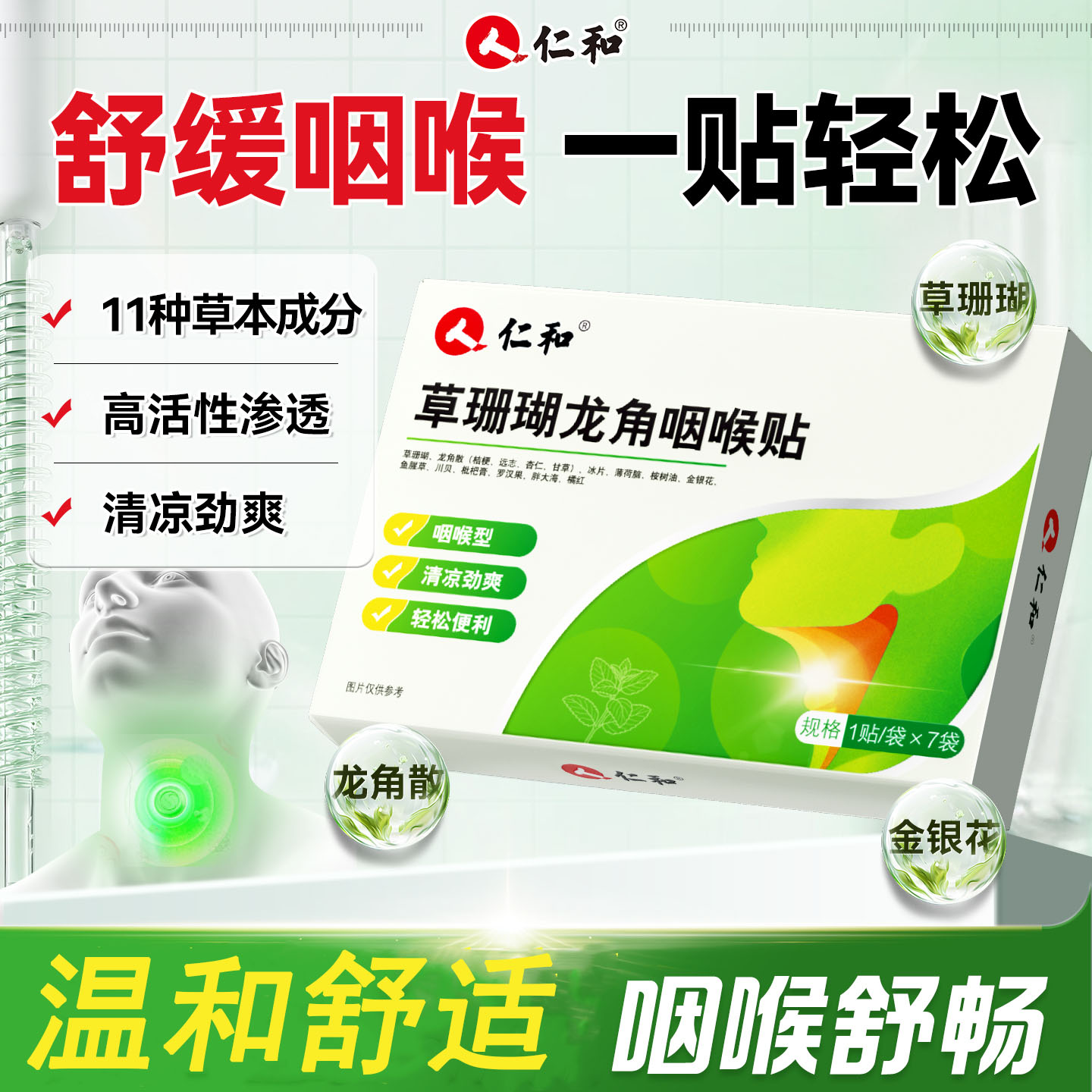 仁和草珊瑚龙角咽喉贴喉咙干痒不适护嗓子异物感草本舒喉官方正品