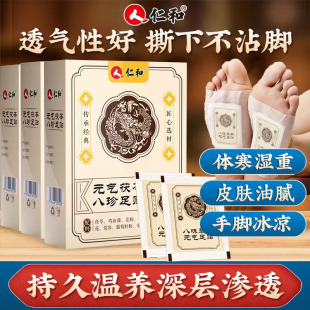 仁和元 穴位老北京 气茯苓八珍足贴五指毛桃祛去湿气体内寒官方正品