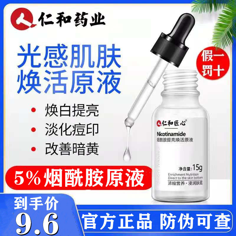 仁和药业烟酰胺原液淡化痘印痘痘5%精华液补水正品官方旗舰店官网怎么样,好用不?