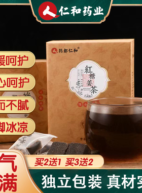 仁和红糖姜茶大姨妈生理期经期暖身单独小包装姜枣茶姜汤官方正品
