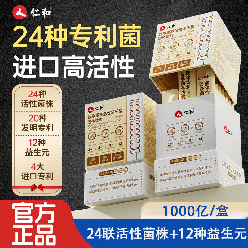 仁和24联菌株活性冻干粉固体饮料高蛋白活性益生菌成大人男女肠胃,保健食品/膳食营养补充食品,益生菌,淘宝优惠券,粉丝福利购,淘宝优惠卷
