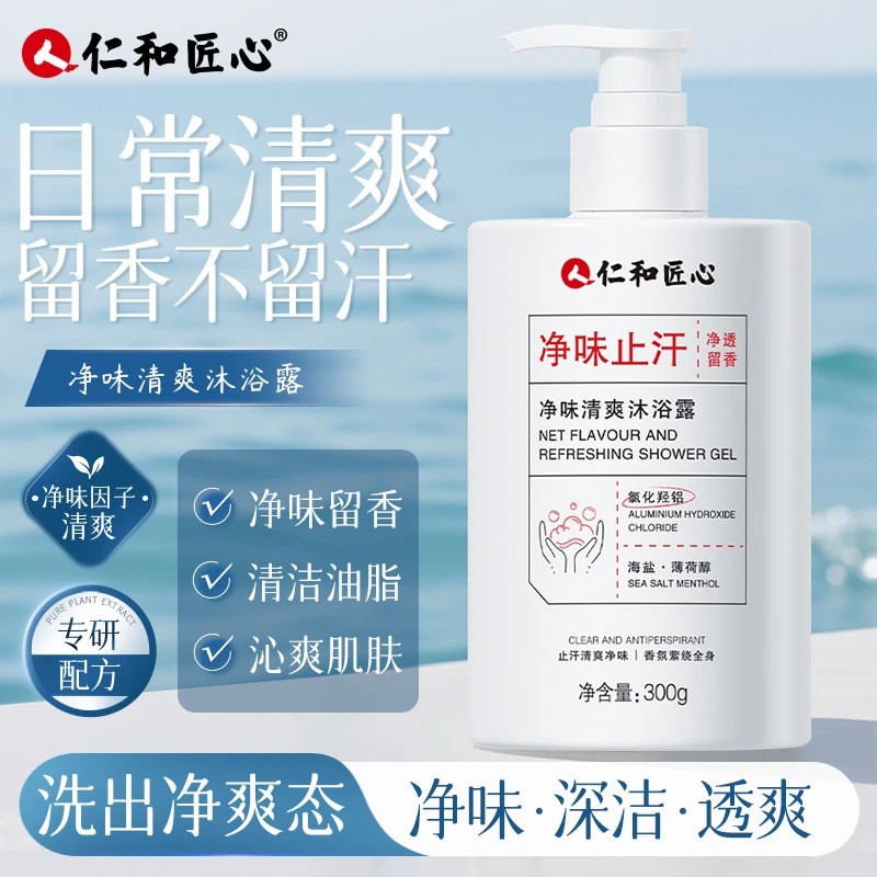 仁和匠心净味止清爽沐浴露除螨