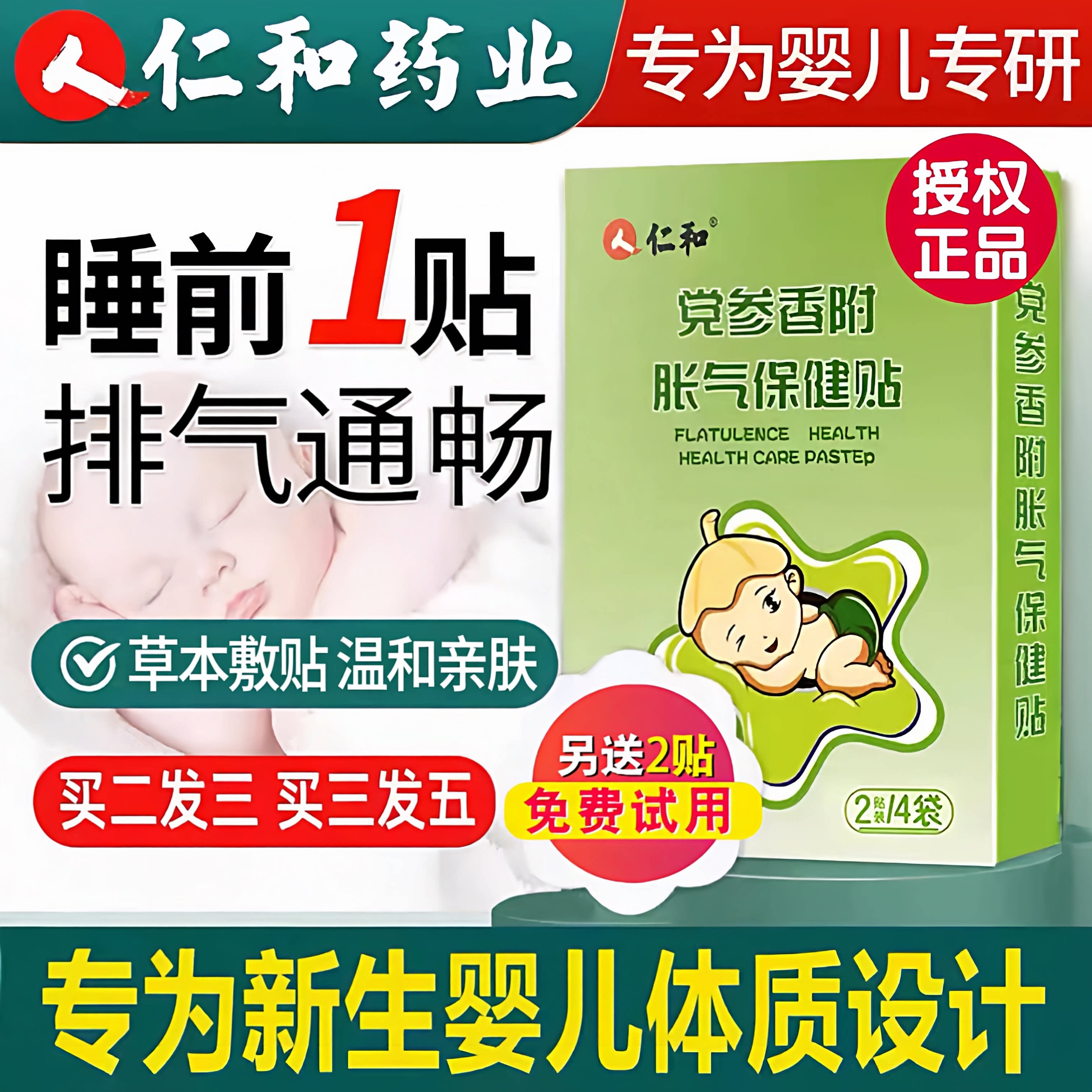 仁和胀气贴婴儿新生婴幼儿党参防宝宝积二月闹腹肠部胃食胀气足贴