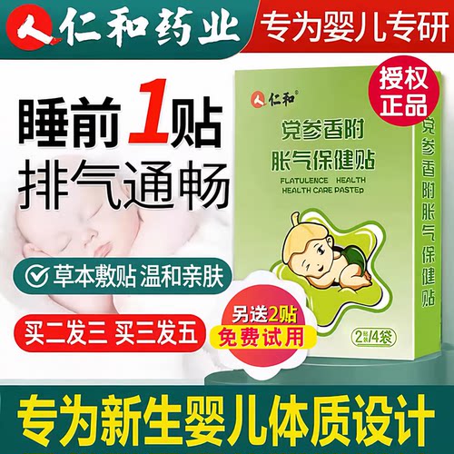 仁和胀气贴婴儿新生婴幼儿党参防宝宝积二月闹腹肠部胃食胀气足贴